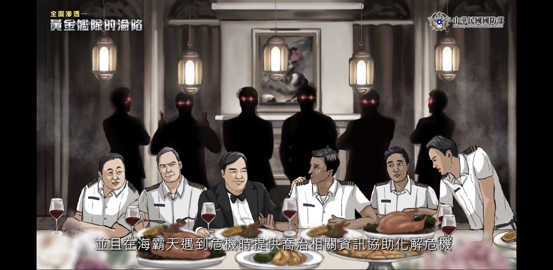 國防部推出「全面滲透─黃金艦隊的淪陷」動畫短片，把國外真實案例改編成動畫來宣導廉政。（翻攝自國防部政風室網站）