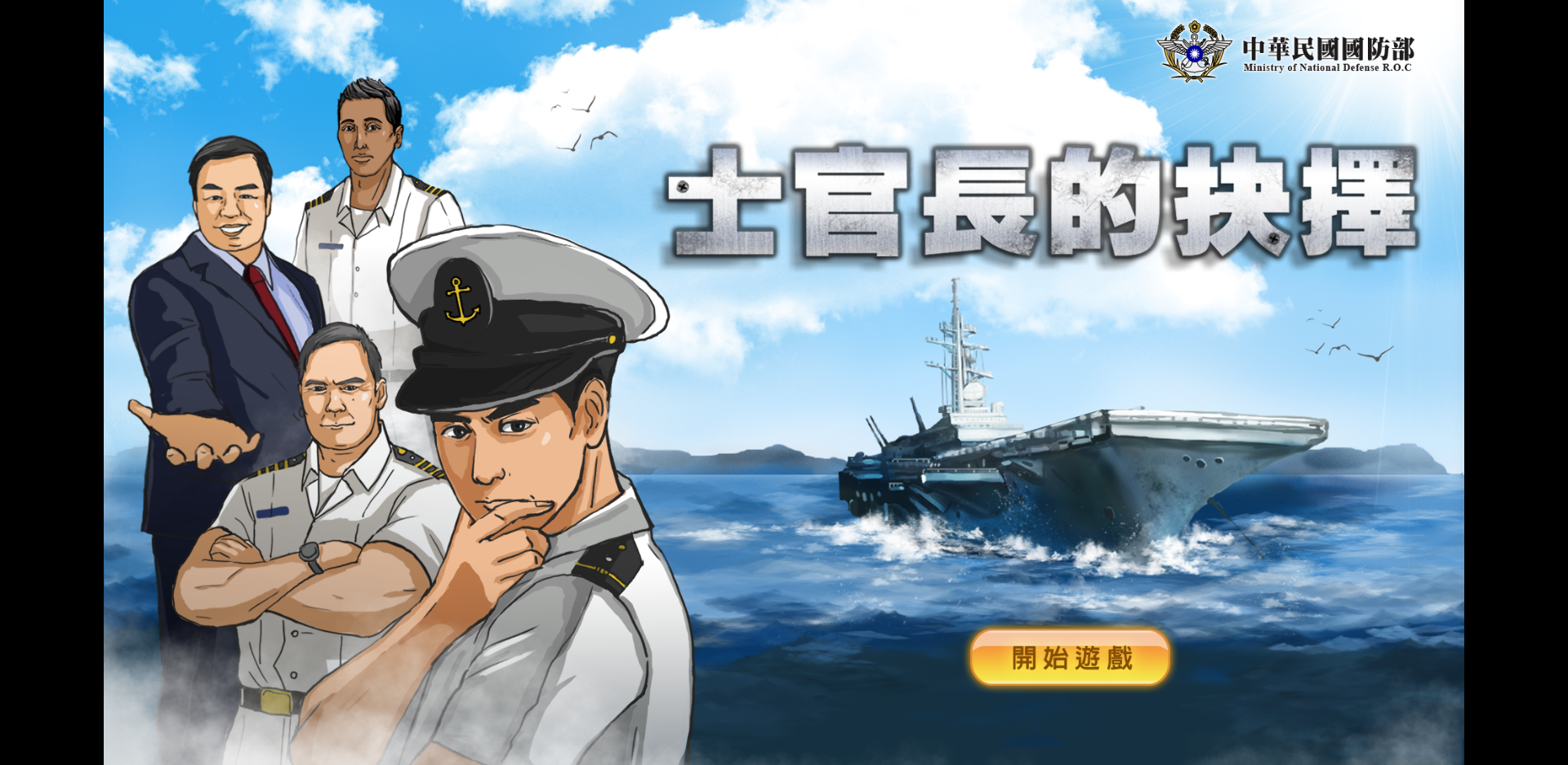 國防部小遊戲「士官長的抉擇」。（翻攝自國防部政風室網站）