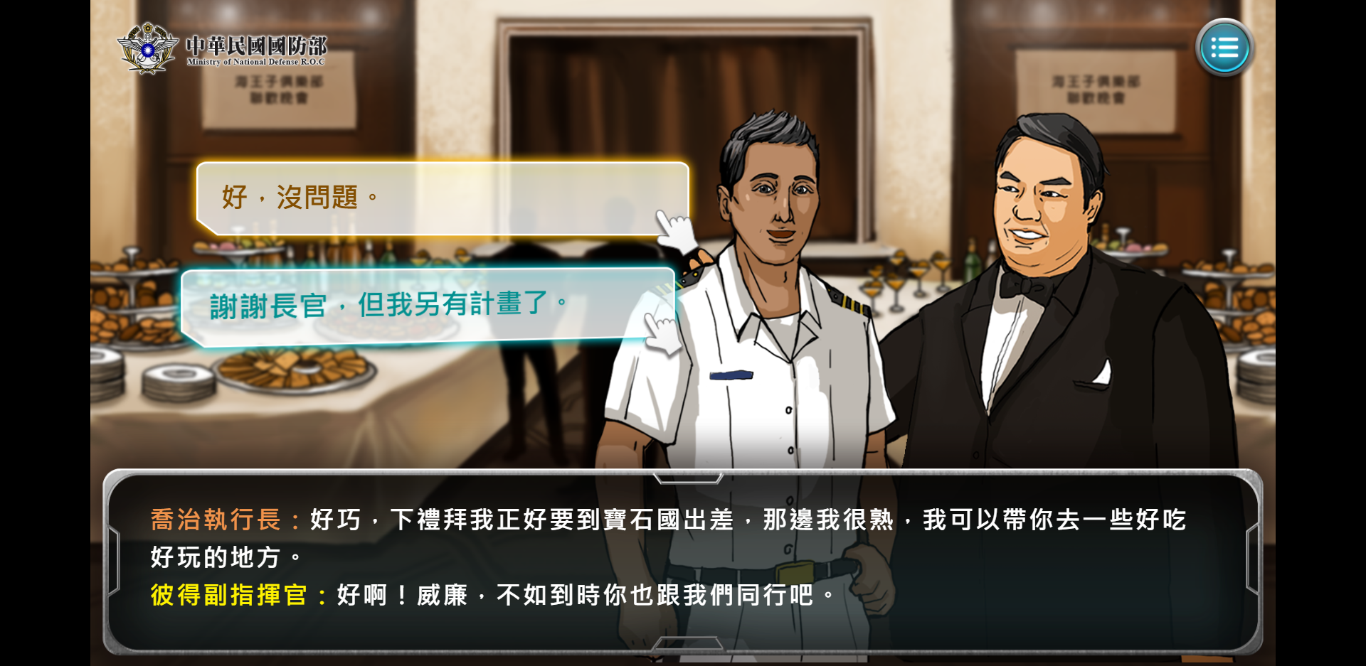 長官邀請你一起去玩，千萬別不給面子啊。（翻攝自國防部政風室網站）