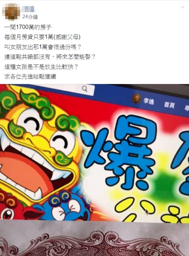 一名男網友抱怨女友不幫忙付房貸，詢問網友是否放生。（翻攝爆廢公社臉書）
