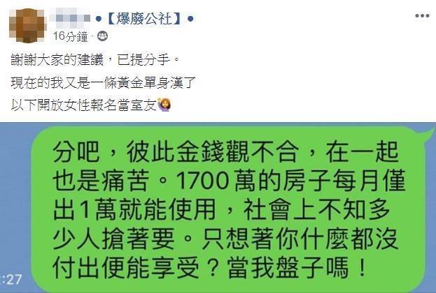 該名網友繼詢問文後，數小時候的盤子文再讓網友痛批。（翻攝爆廢公社臉書）