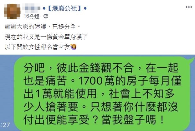 該名網友繼詢問文後，數小時候的盤子文再讓網友痛批。（翻攝爆廢公社臉書）