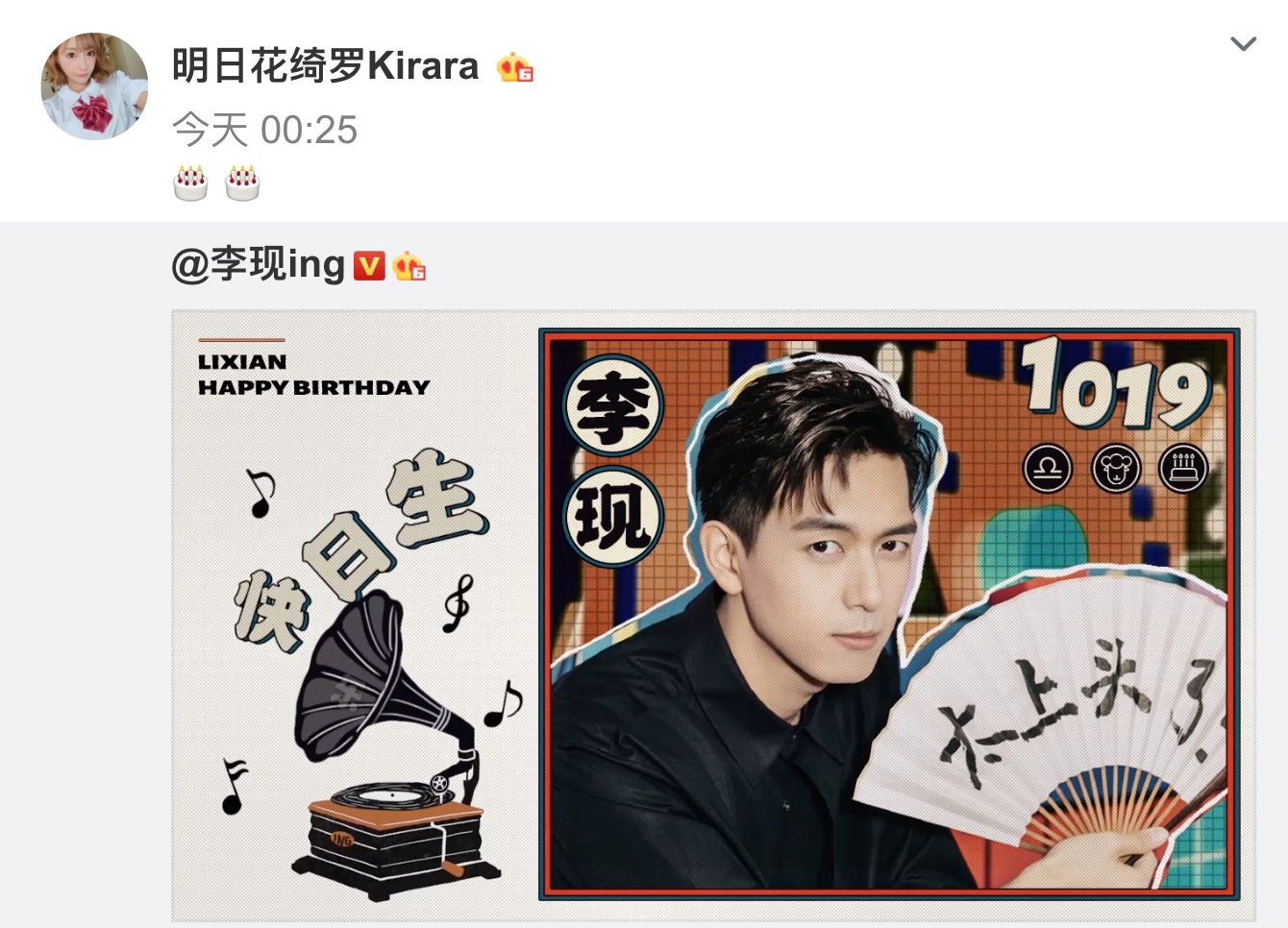 明日花綺羅用兩個生日蛋糕送李現。（翻攝自明日花綺羅微博）