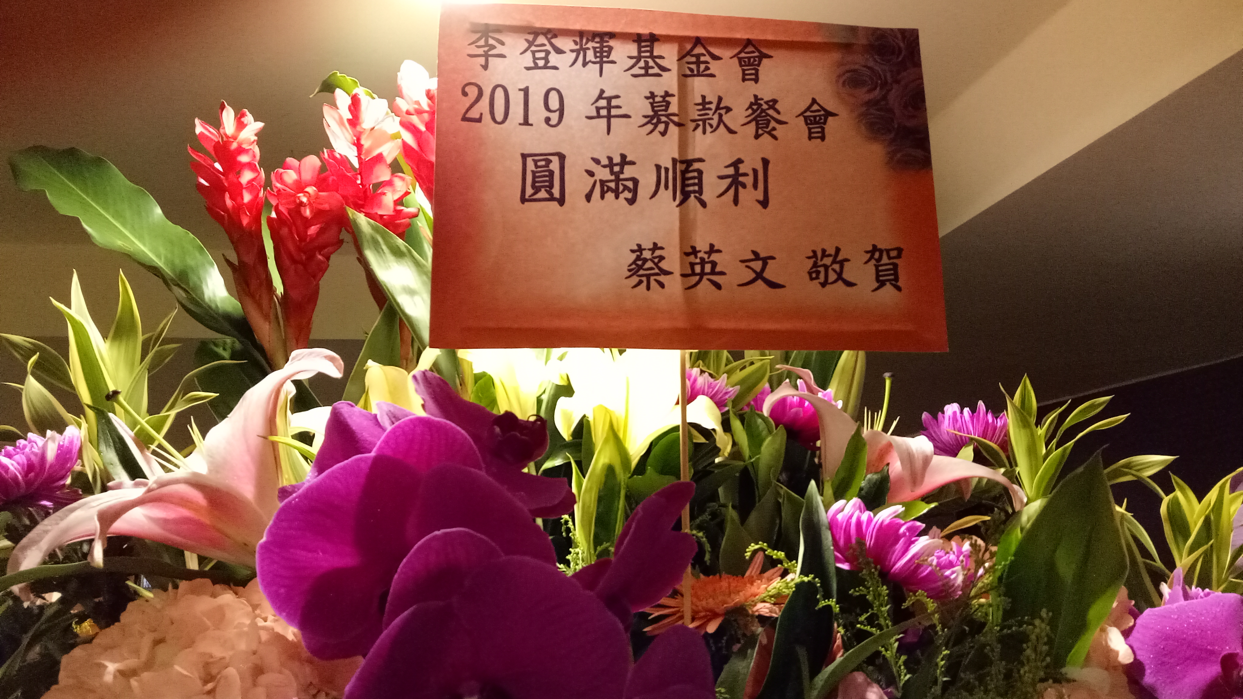 總統蔡英文無法出席餐會，送上花籃祝賀。