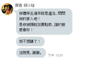 房東要求胡嘉嘉依約繳付租金，胡竟嗆聲法院見。（讀者提供）