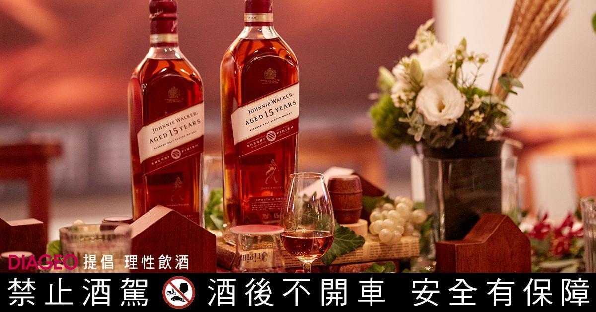 華麗馥郁的層次、熱鬧喧嘩的情感交流,就是JOHNNIE WALKER 15年封蜜雪莉桶給人的感覺。
