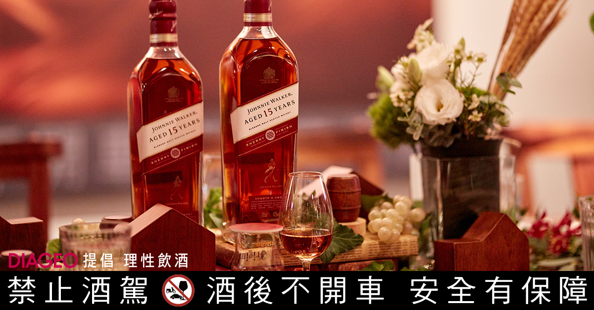 華麗馥郁的層次、熱鬧喧嘩的情感交流，就是JOHNNIE WALKER 15年封蜜雪莉桶給人的感覺。
