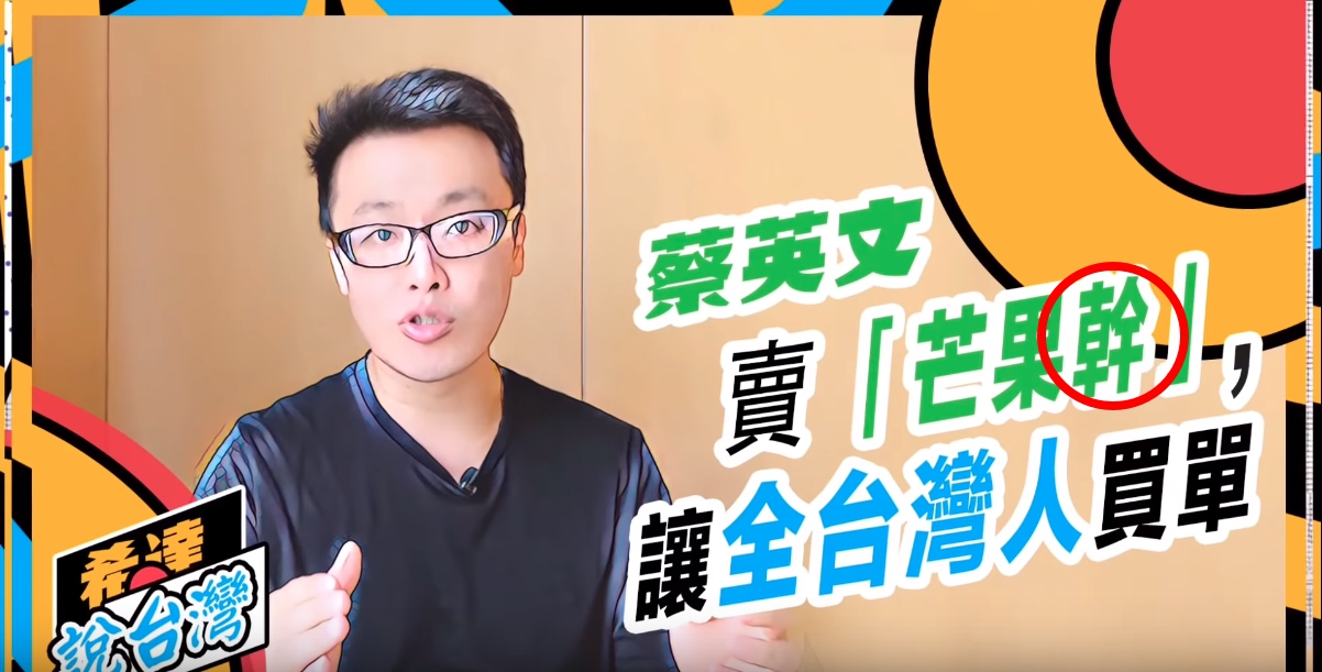 「玉山腳下」所製作影片破綻百出，字幕將「芒果乾（亡國感）」直接用簡體錯翻成「芒果幹」（翻攝自YouTube）