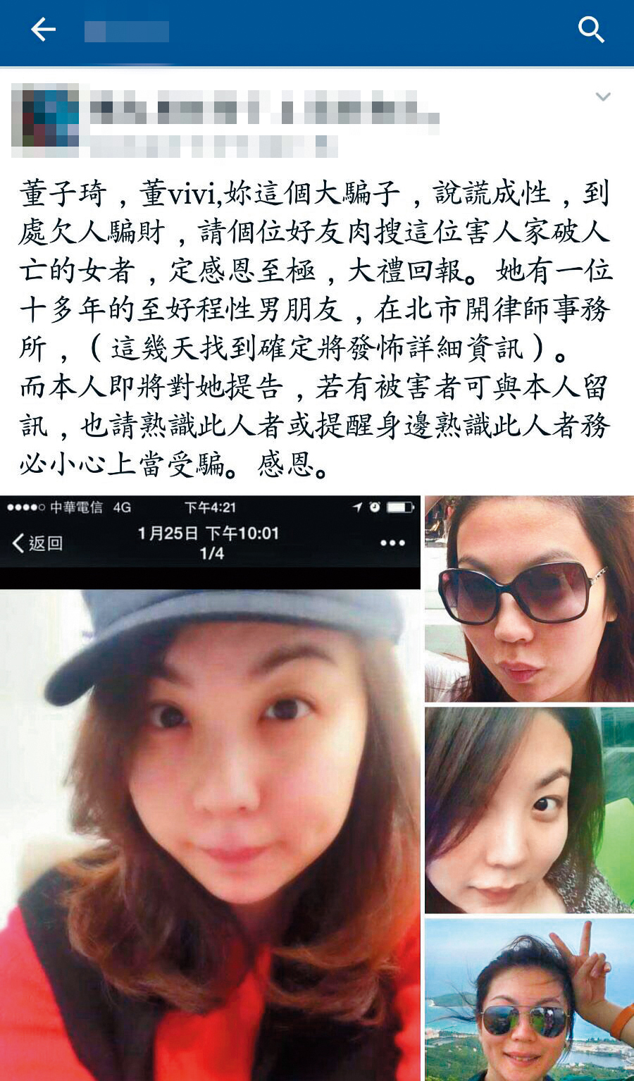 徐乃麟的密友董Vivi（應為董子綺）常捲入借錢、詐財等風波，被友人po痛批「說謊成性」。（讀者提供）