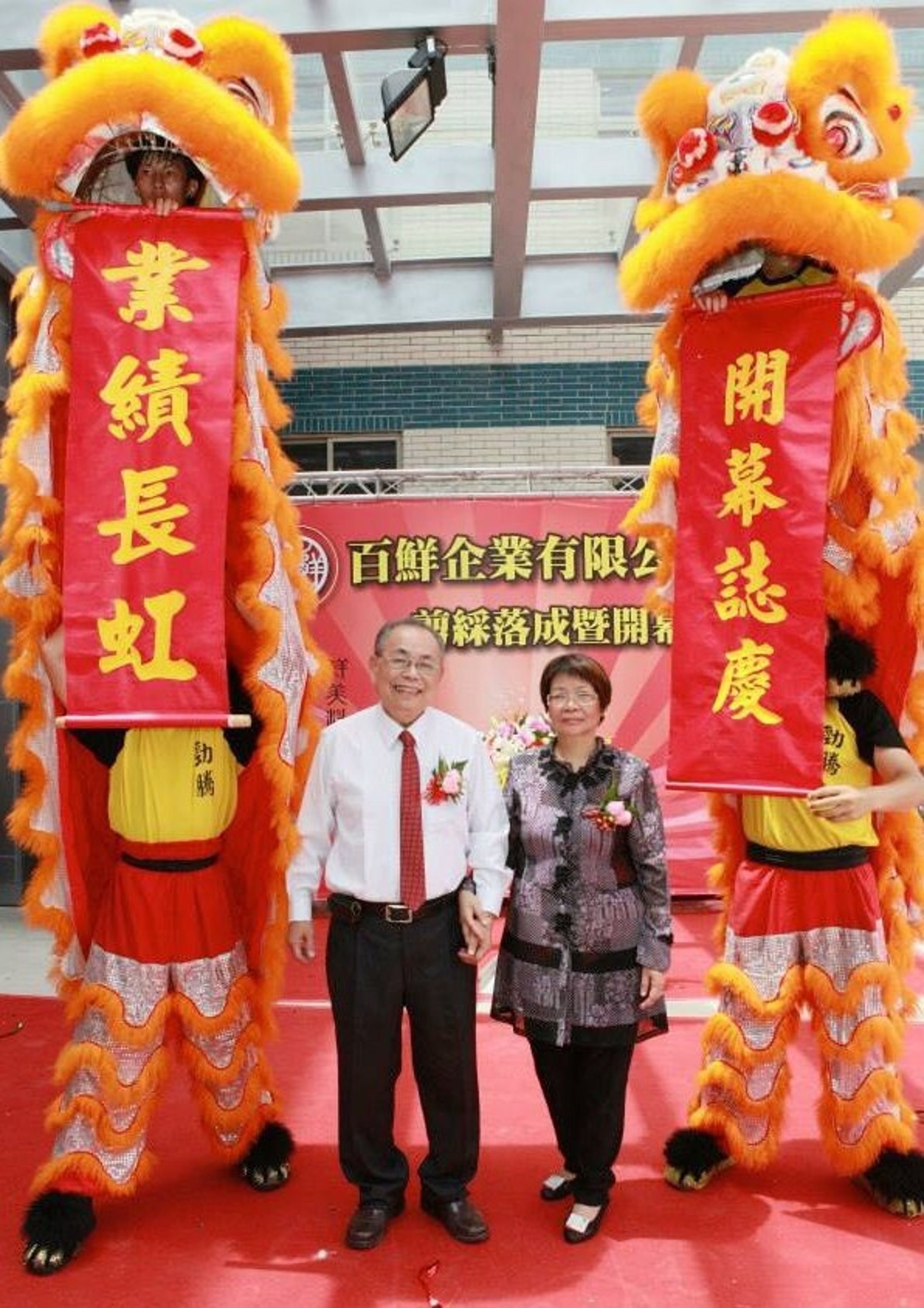 2013年，林錦鴻（左）與妻子廖采真（右）出席百鮮林口新廠的落成典禮。（林裕閔提供）