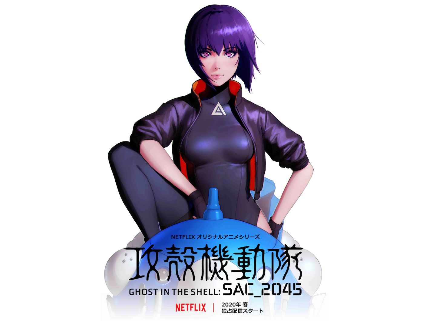 Netflix 獨佔推出《攻殼機動隊：SAC_2045》。