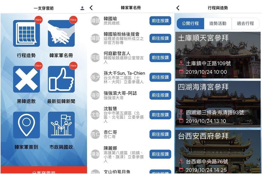 「一支穿雲箭」App,功能包括掌握韓國瑜最新行程、不實消息澄清、最新挺韓新聞瀏覽,另外還有韓家軍名冊供參等等。(翻攝自一支穿雲箭App)