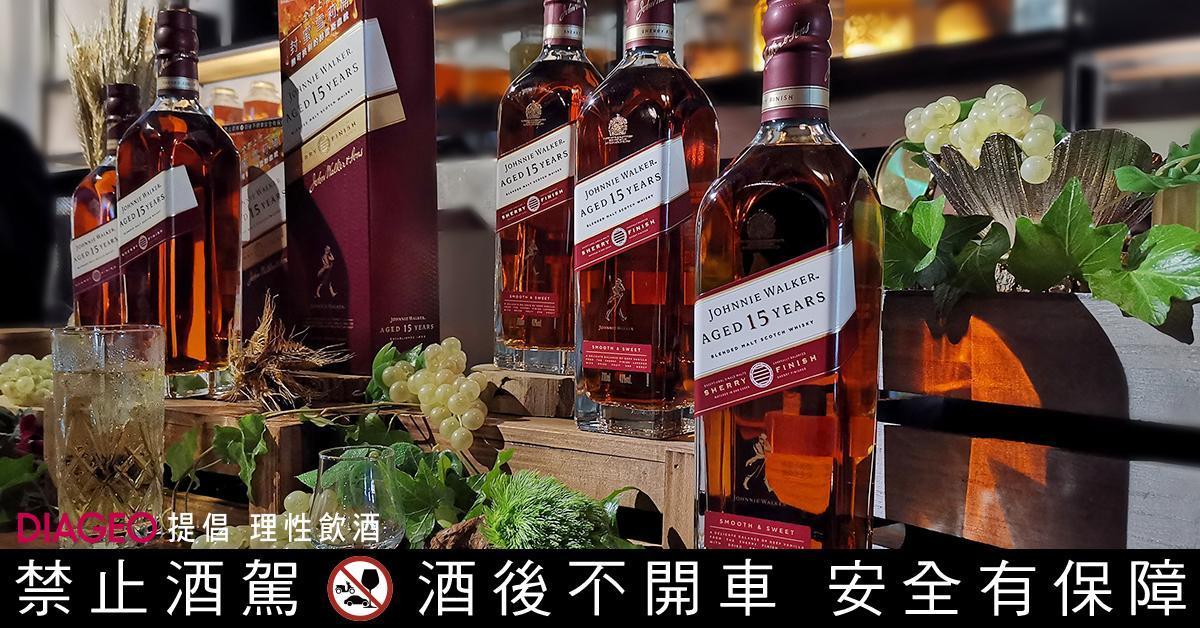 JOHNNIE WALKER以「封．蜜」之名推出高年份「15年雪莉桶威士忌」。