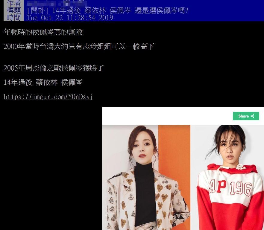 有網友在PTT發文,詢問「14年過後,蔡依林、侯佩岑還是選侯佩岑嗎?」引起熱議。(翻攝PTT)