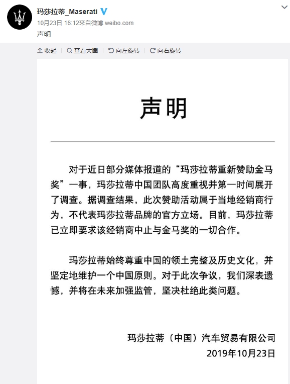 瑪莎拉蒂於官方微博上發表聲明，強調維護一個中國原則。（翻攝瑪莎拉蒂微博）