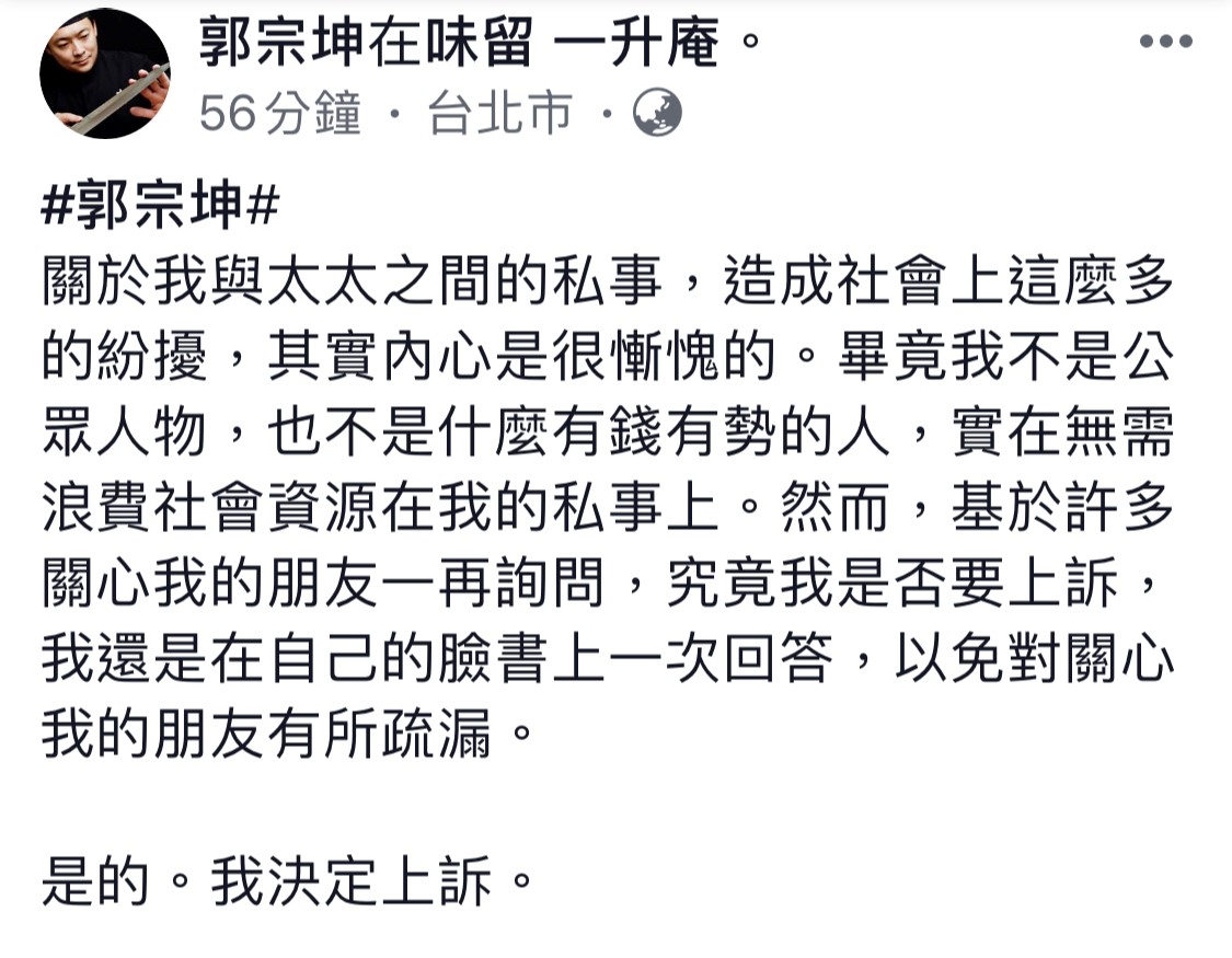 郭宗坤在臉書留言透露將對離婚官司再提上訴。(翻攝自郭宗坤臉書)