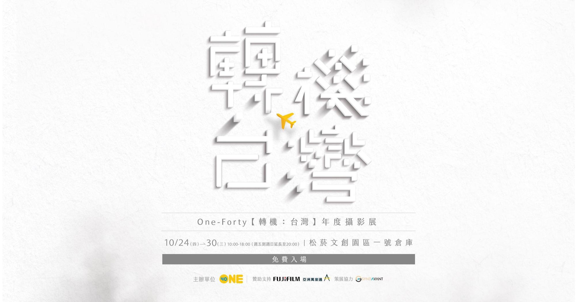 【轉機:台灣】年度攝影展 。時間:10 月 24 日至 30 日。地點:松菸文創園區一號倉庫。