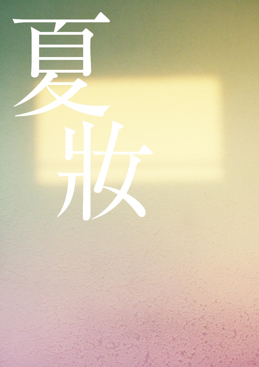  E04｜  眼看著九月就要到了 — 王君宇《夏妝》