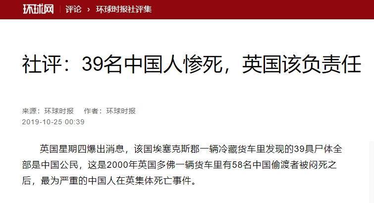 中國官媒《環球網》發布社論,痛批英國該為39名中國人慘死負責。(翻攝自環球網)