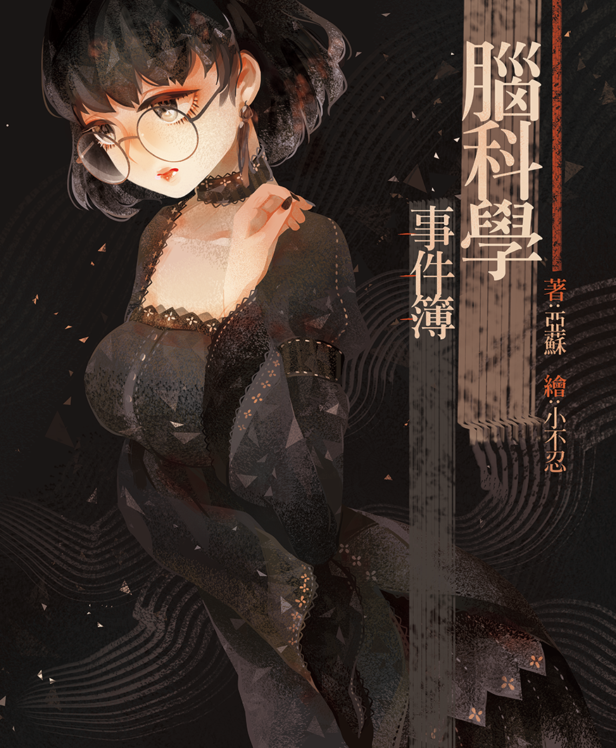 腦科學事件簿 （鏡文學提供）
