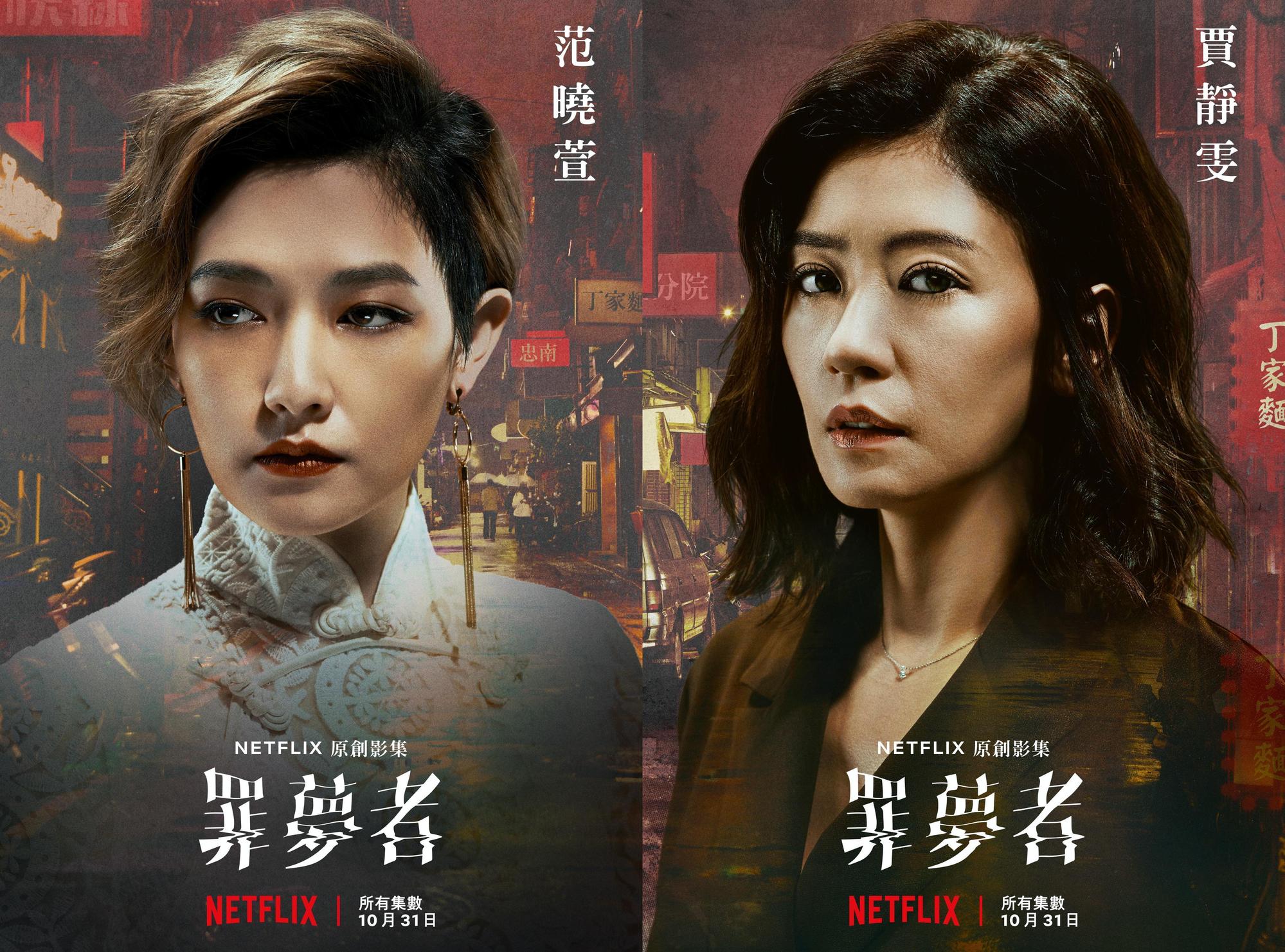 賈靜雯（右）、范曉萱在《罪夢者》扮黑道情人，兩人的命運都大不同。（Netflix提供）