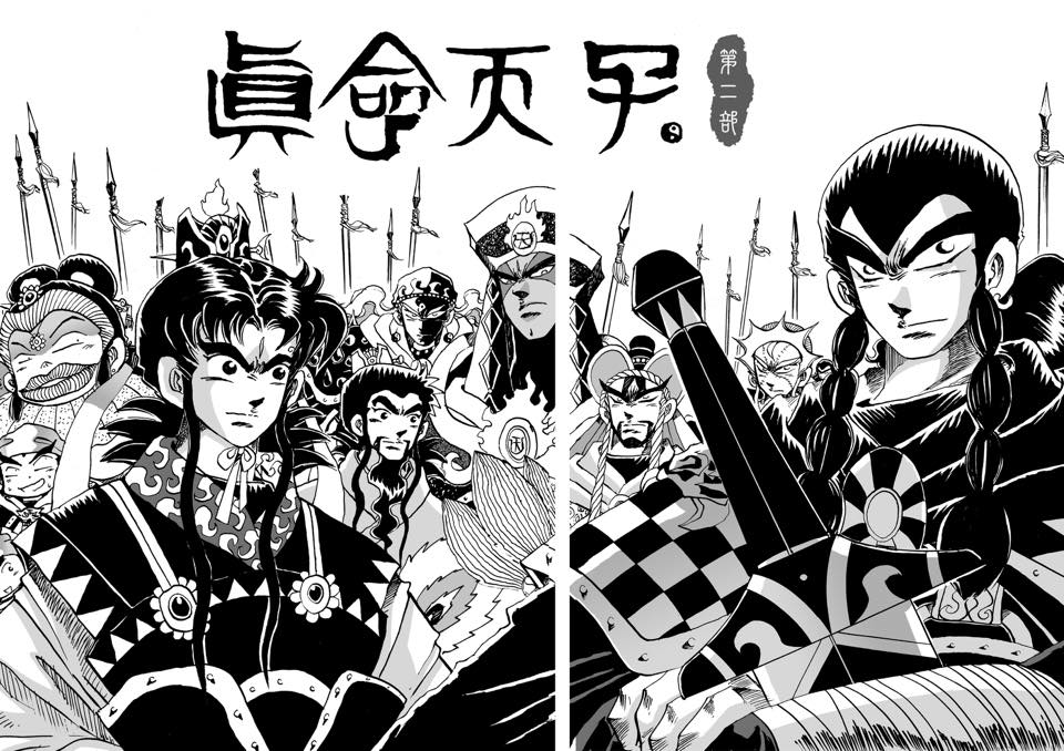 賴有賢的《真命天子》第二部已經畫了一些內容，但遲遲未推出。（賴有賢提供）