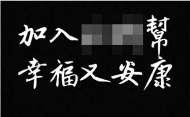黃嫌等人自創幫派口號，吸引幫眾入會。（刑事局提供）