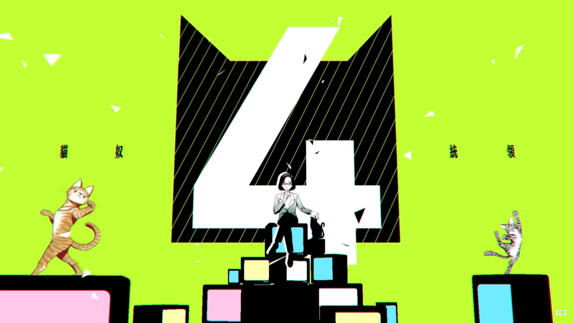 總統蔡英文連任辦公室將推出網頁冒險遊戲，今日釋出相關預告片；小英的貓奴形象也出現在片段中。（翻攝自「蔡英文」YouTube頻道）