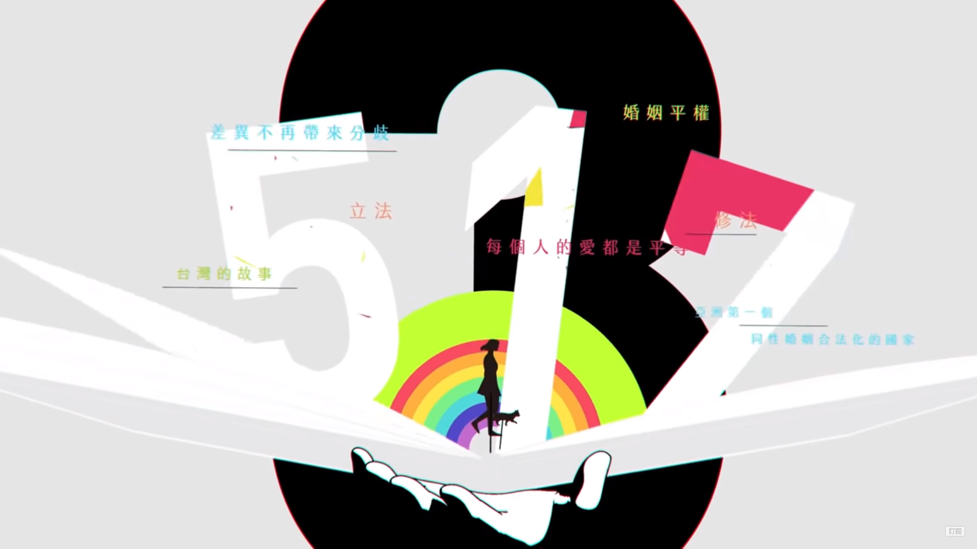 影片中出現講述婚姻平權的文字。(翻攝自「蔡英文」YouTube頻道)