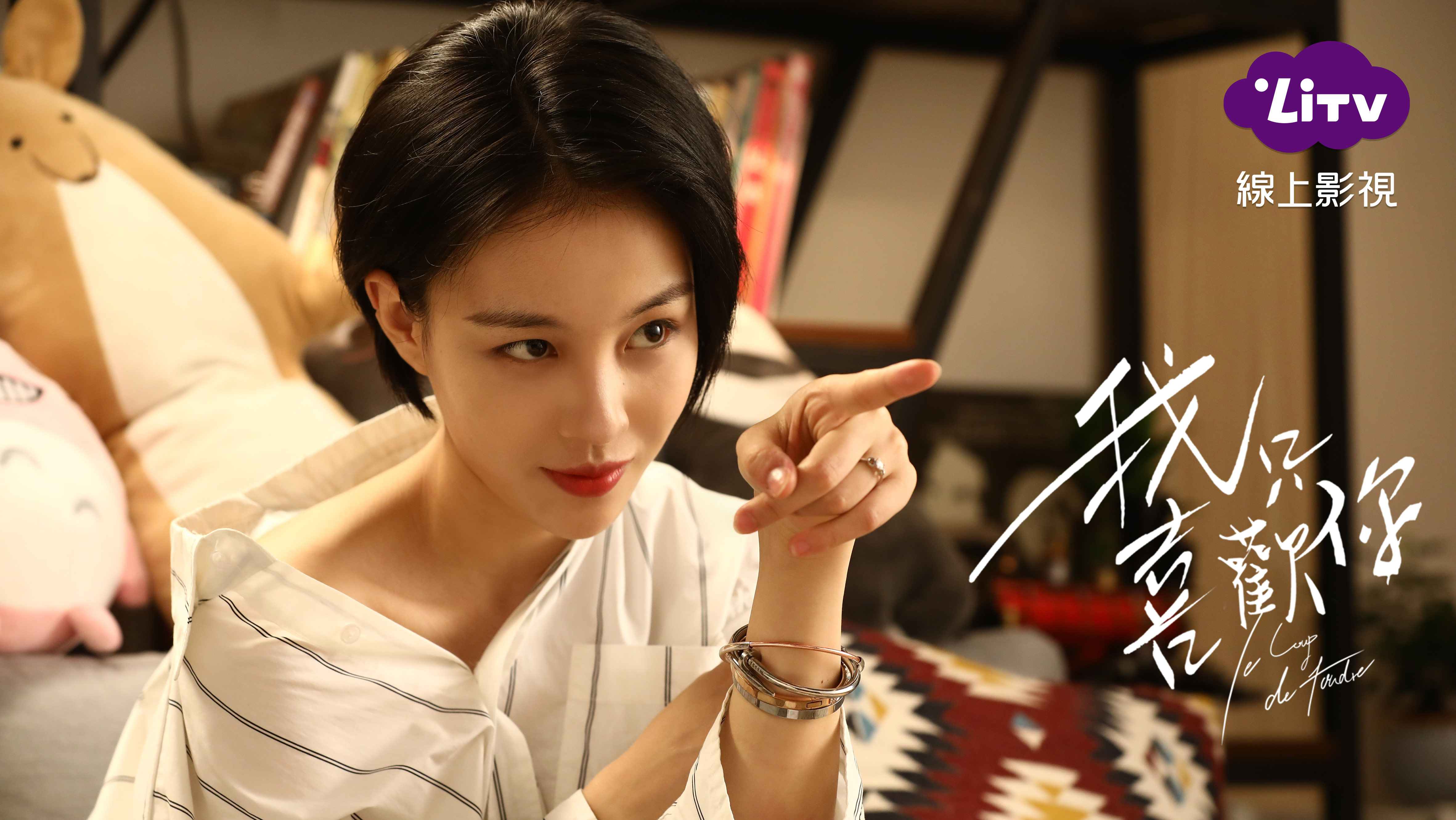 《我只喜歡你》由有「陸版袁艾菲」之稱的馬栗主演。（LiTV線上影視、華策影視提供）