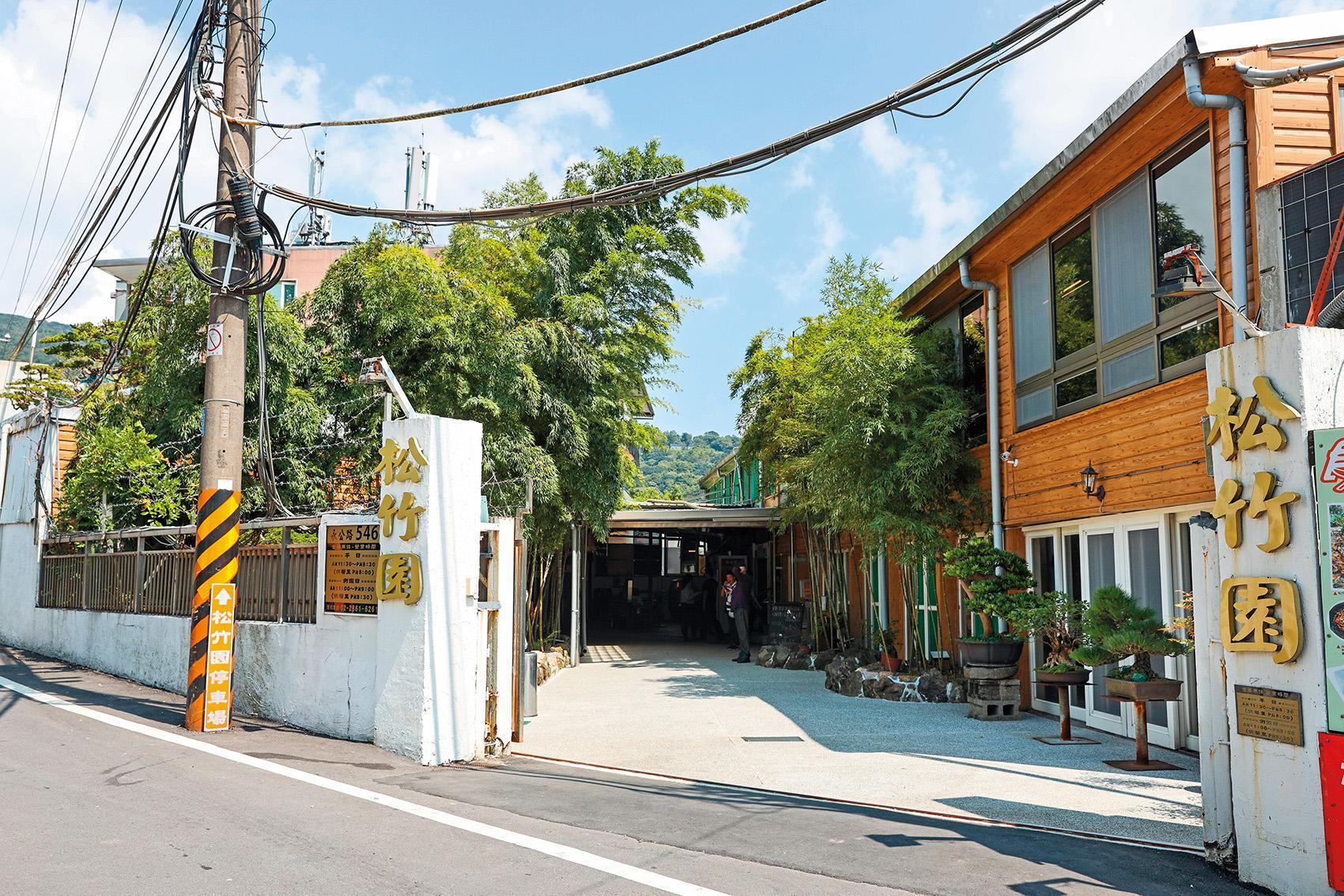 「松竹園」座落在永公路大耳朵附近，是陽明山上老字號的餐館。 