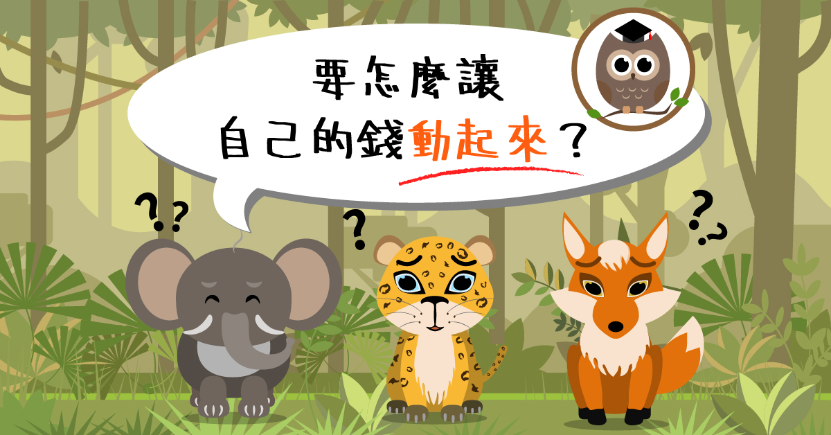 【理財專輯】真正的被動投資　懶人理財好幫手