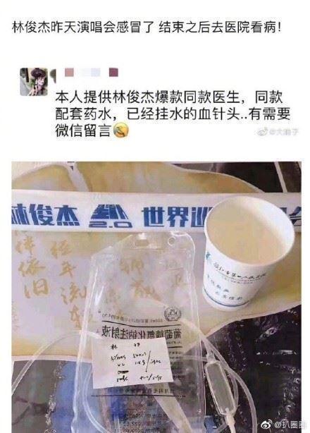 疑似有醫護人員將林俊傑使用過的針頭拿來販售。(翻攝自微博)