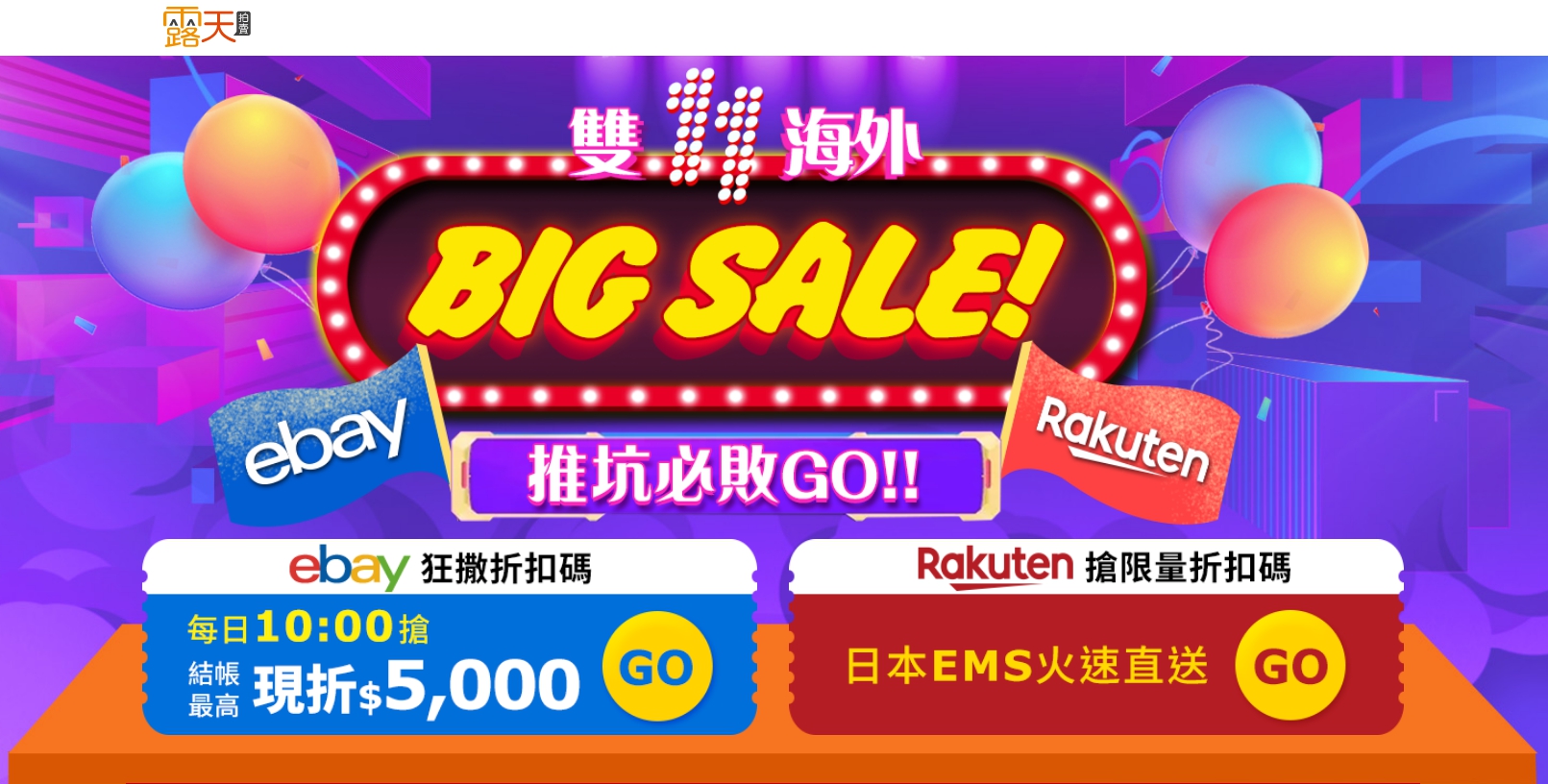 雙11購物節即將開打，露天拍賣首度與美國eBay、日本樂天策略聯盟。（翻攝自露天拍賣網站）
