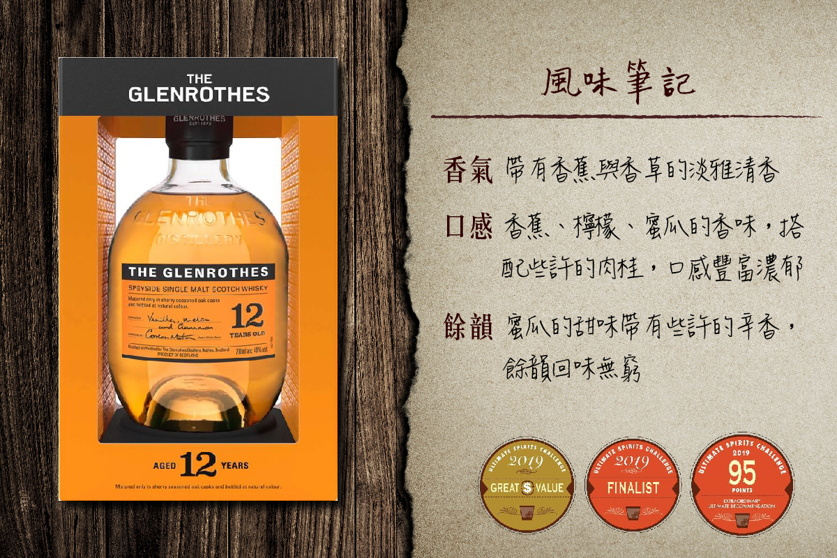 格蘭路思12年單一麥芽威士忌風味筆記與2019國際大獎捷報：2019終極烈酒挑戰賽USC 95分、最終決賽獎、極高價值獎／2019舊金山世界烈酒競賽SFWSC銀牌