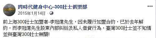 300壯士健身俱樂部當年曾在臉書發文，與騙徒李冠億切割。（翻攝跨時代健身中心-300壯士俱樂部臉書）