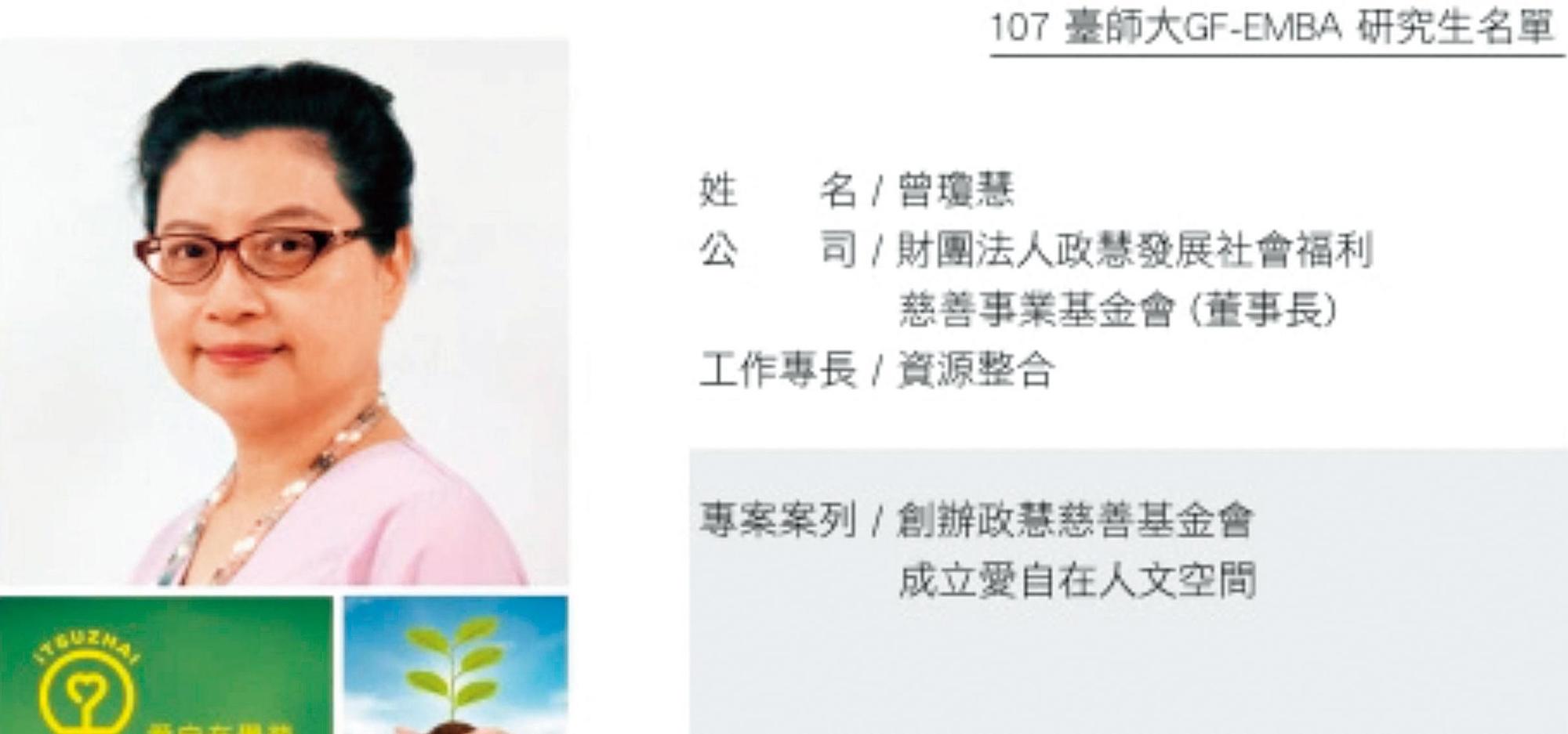 張國政妻子曾瓊慧（圖）與丈夫以政慧基金會從事公益。（翻攝師大時尚EMBA網站）