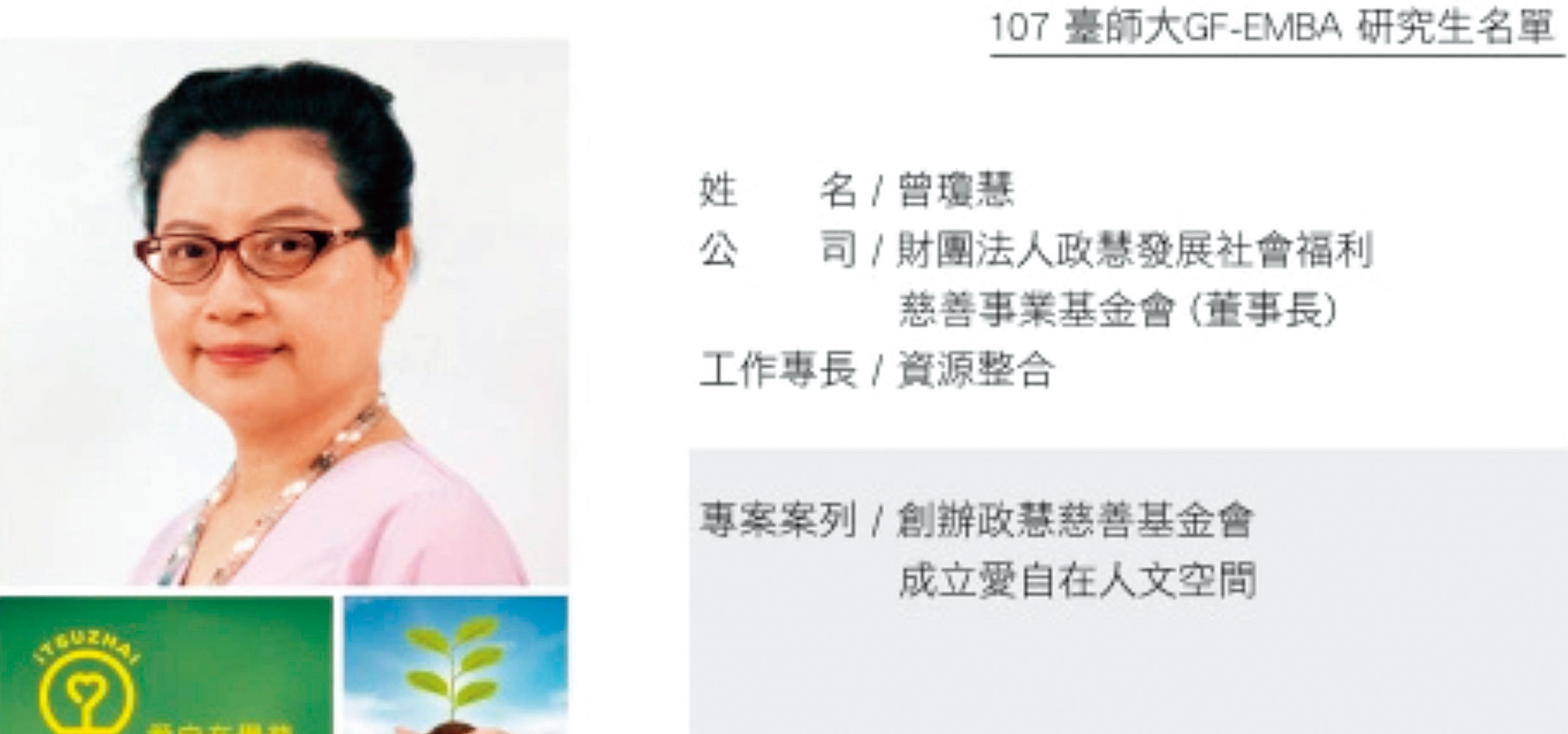 張國政妻子曾瓊慧（圖）與丈夫以政慧基金會從事公益。（翻攝師大時尚EMBA網站）