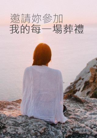 E04| 每七天就死一次的男人 —穹魚《邀請妳參加我的每一場葬禮》