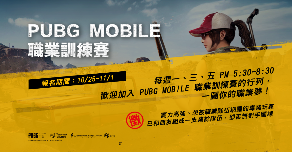 《PUBG MOBILE》,更多細節請詳閱網頁內完整報名規章。