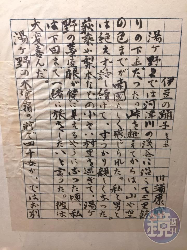川端康成是第一位獲得諾貝爾文學獎的日本作家，他以年少時的伊豆旅行記憶，寫下《伊豆の踊子》手稿，從此備受矚目。