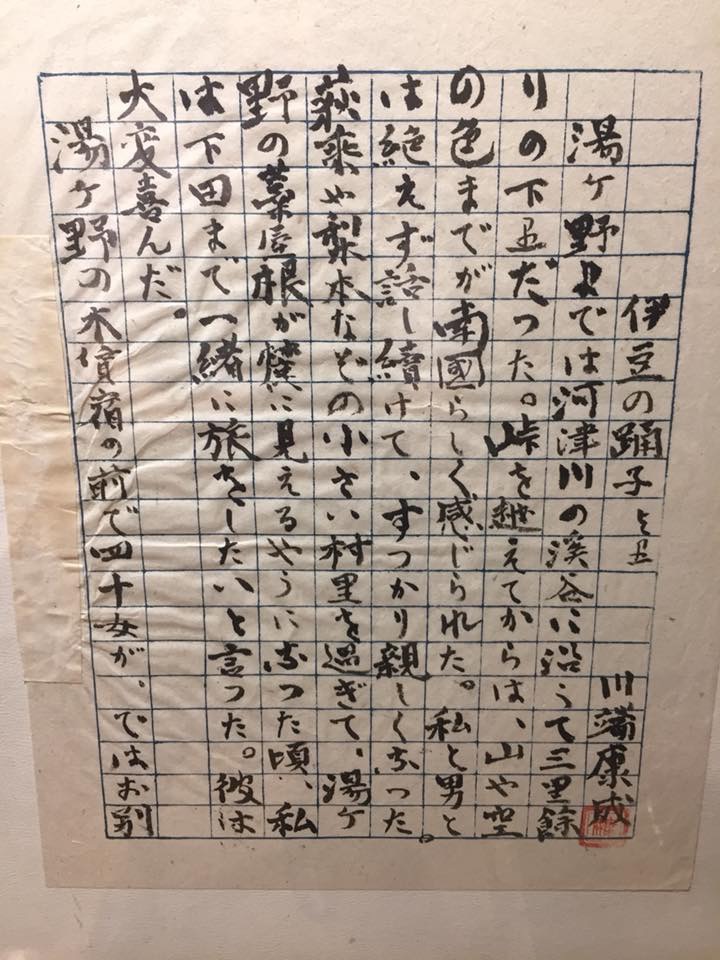川端康成是第一位獲得諾貝爾文學獎的日本作家，他以年少時的伊豆旅行記憶，寫下《伊豆の踊子》手稿，從此備受矚目。