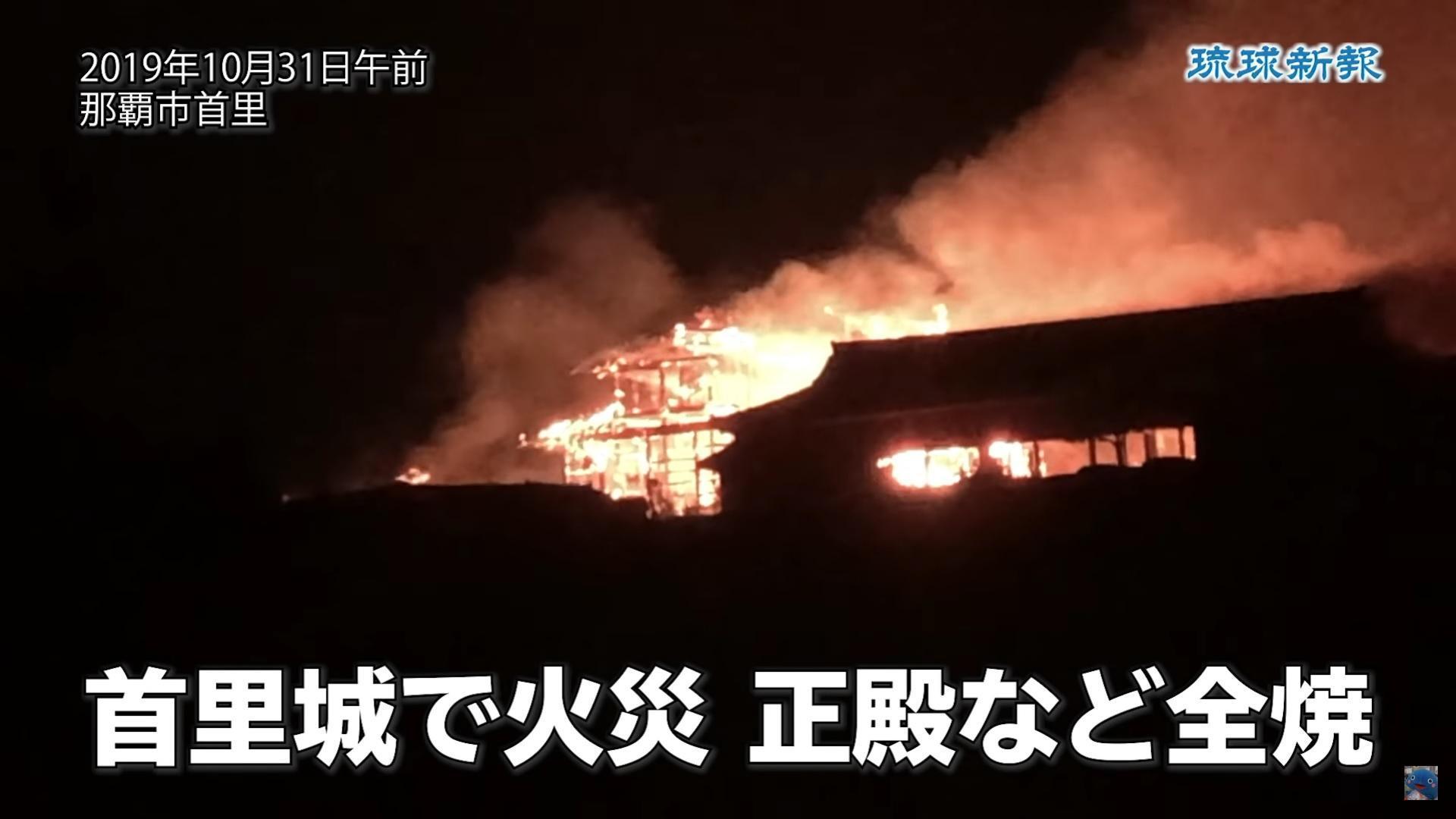日本沖繩的世界文化遺產「首里城」宮殿今天清晨發生大火。(翻攝自琉球新報Youtube)