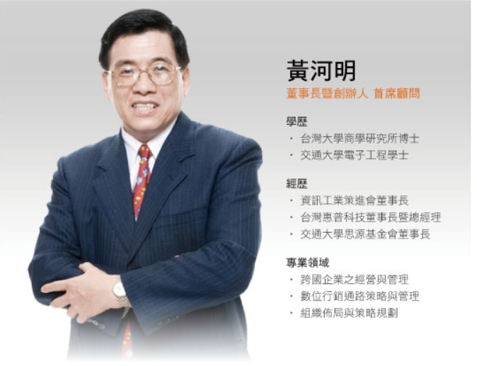 台灣惠普公司前董事長，前資策會董事長黃河明驚傳墜樓身亡。（翻攝智悅全球顧問公司網站）