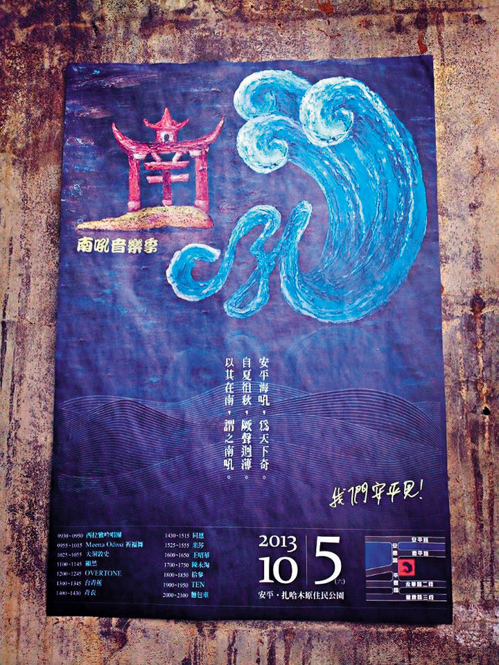 2013年,謝銘祐以安平特有風聲為名創辦「南吼音樂季」。(李宜陽提供)
