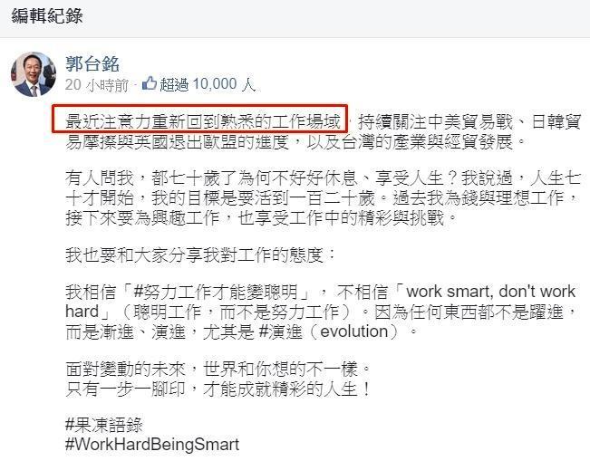 郭董粉絲頁貼文指出最近注意力重新回到熟悉的工作場域,引發外界揣測是預告將重回鴻海,此14字隨後遭刪除。(翻攝自郭台銘臉書)