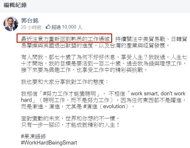 郭董粉絲頁貼文指出最近注意力重新回到熟悉的工作場域，引發外界揣測是預告將重回鴻海，此14字隨後遭刪除。（翻攝自郭台銘臉書）