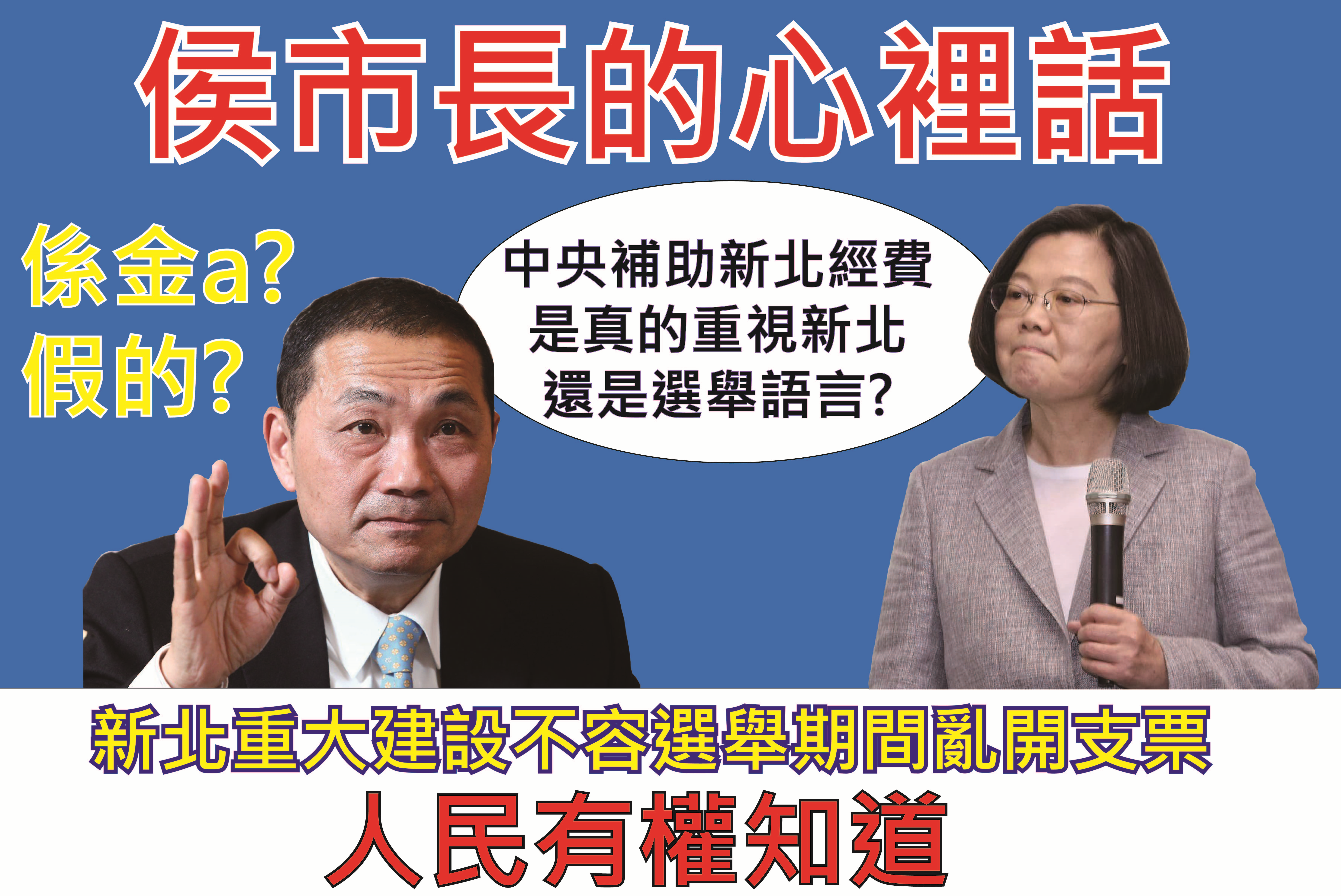 劉美芳團隊製作看版,要求侯友宜表態心理遭受的委屈。(翻攝畫面)