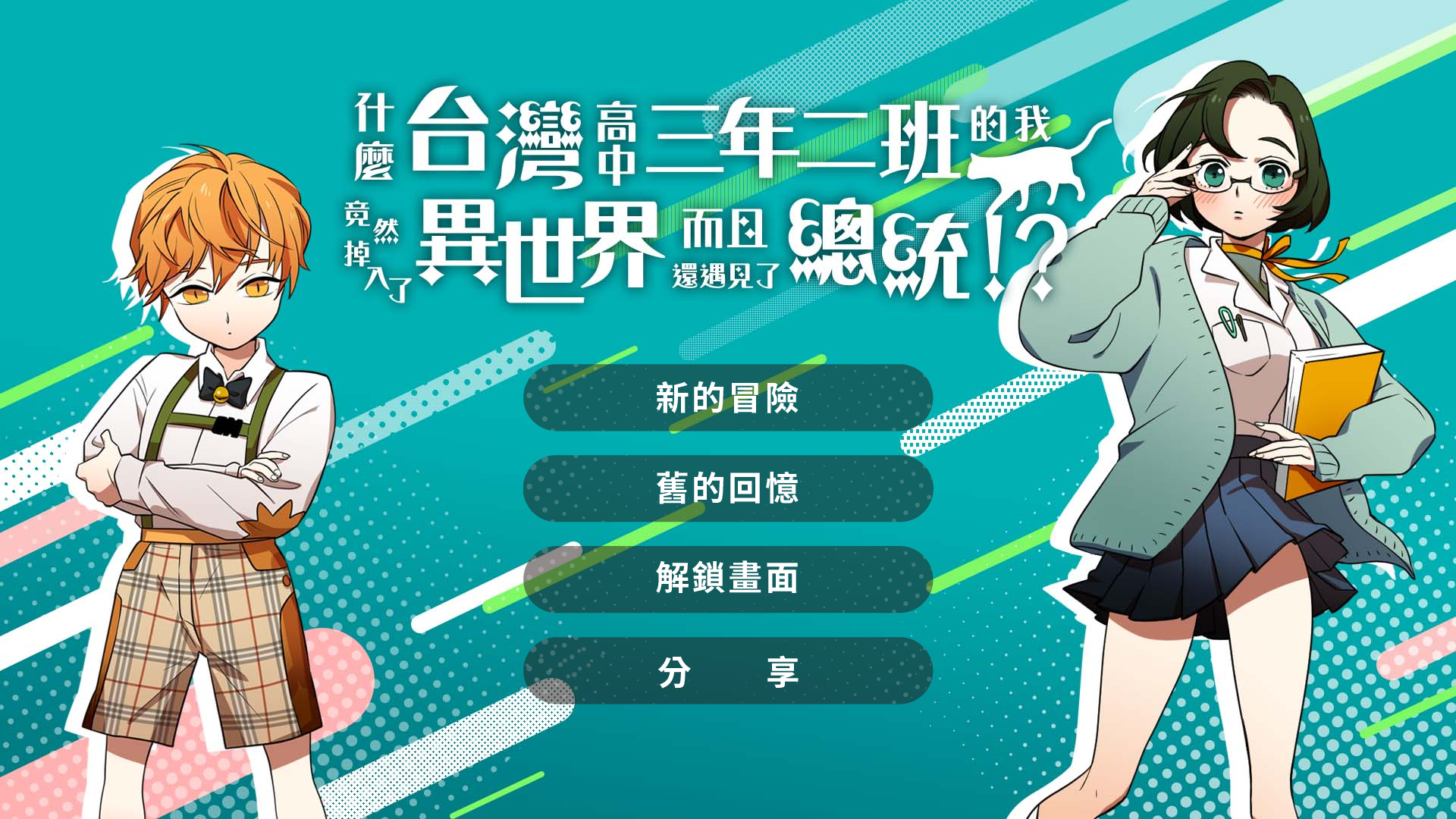 遊戲選單,在遊戲過程中可以收集特別的解鎖畫面。(遊戲截圖)
