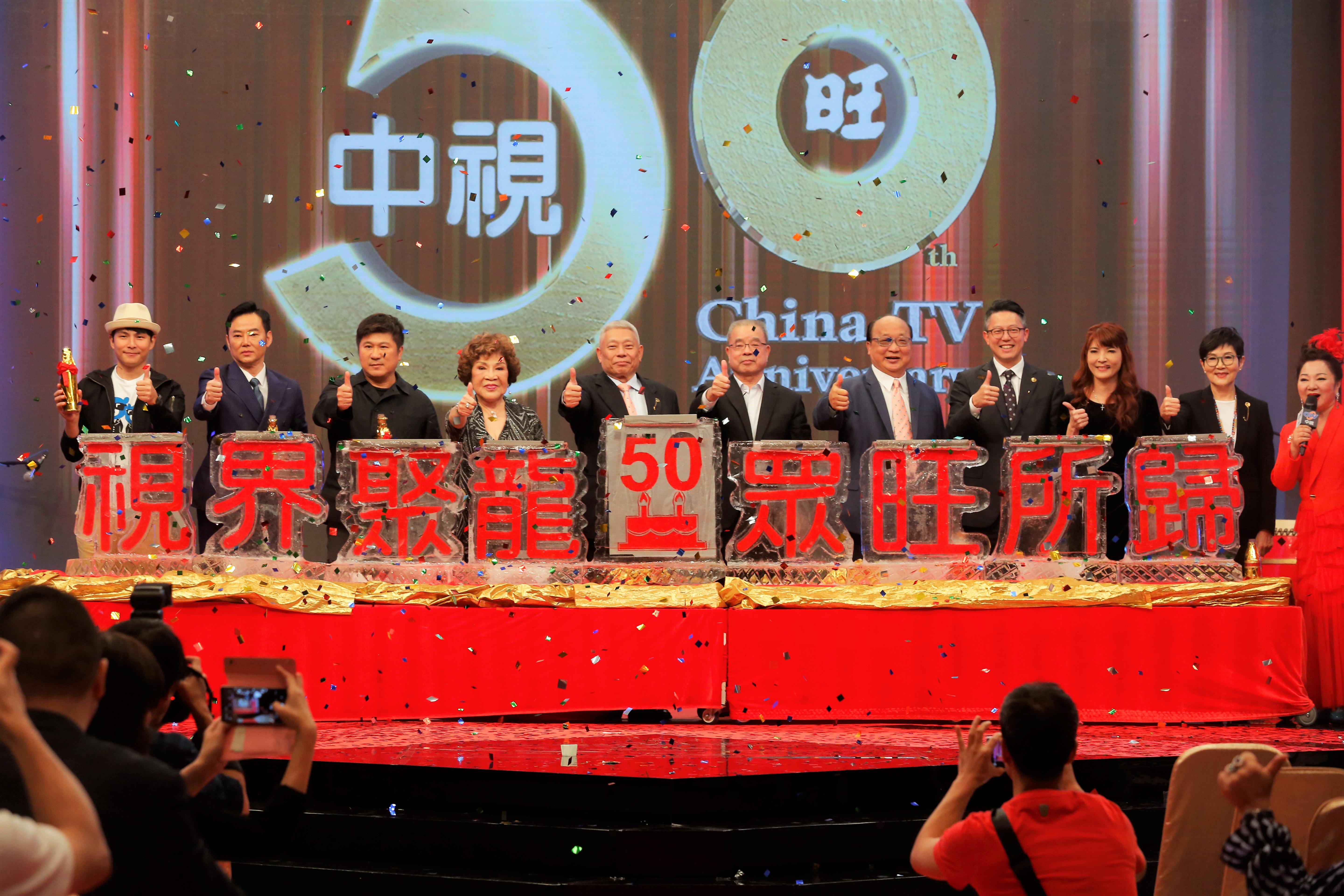 中視舉辦五十周年台慶，政商界大老以及演藝圈大哥、大姊齊聚。